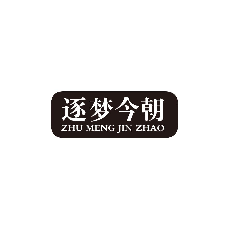 逐梦今朝ZHUMENGJINZHAO
