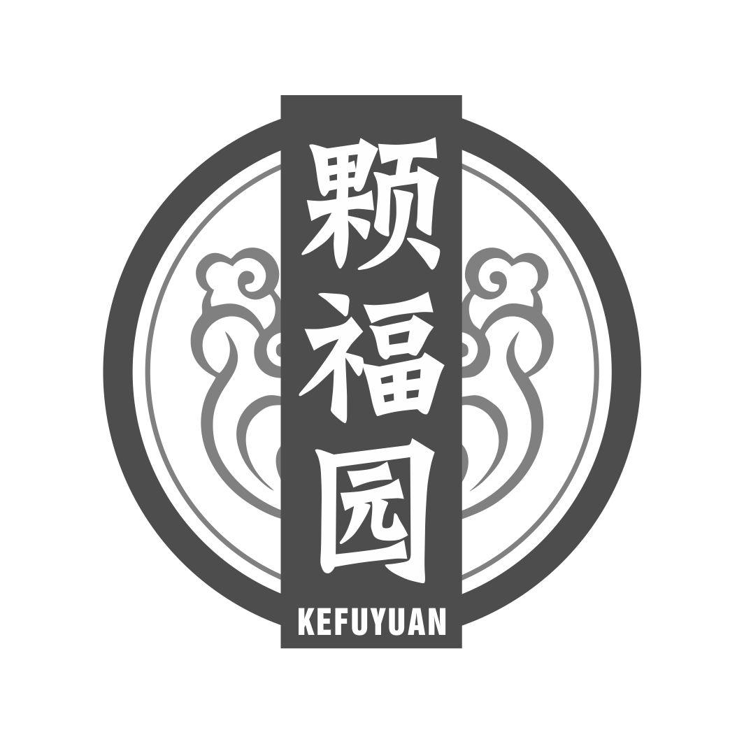 颗福园KEFUYUAN
29+30+31类同名