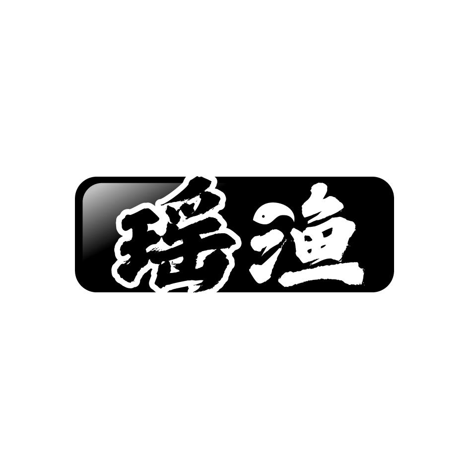 瑶渔