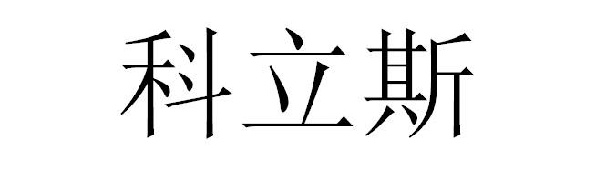 科立斯