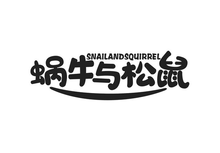 蜗牛与松鼠 SNAILANDSQUIRREL