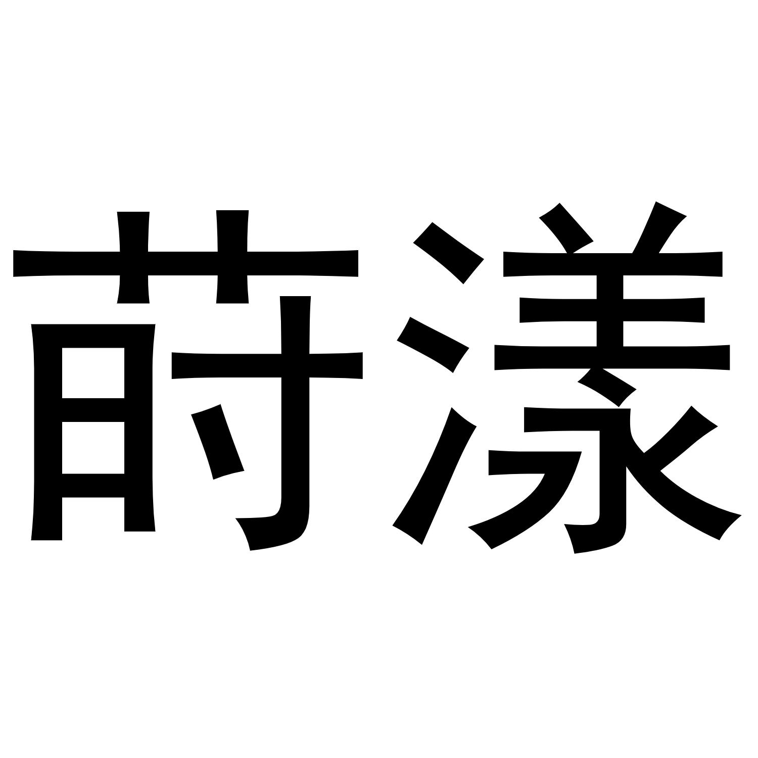 莳漾