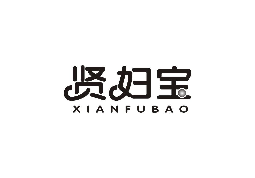 贤妇宝
