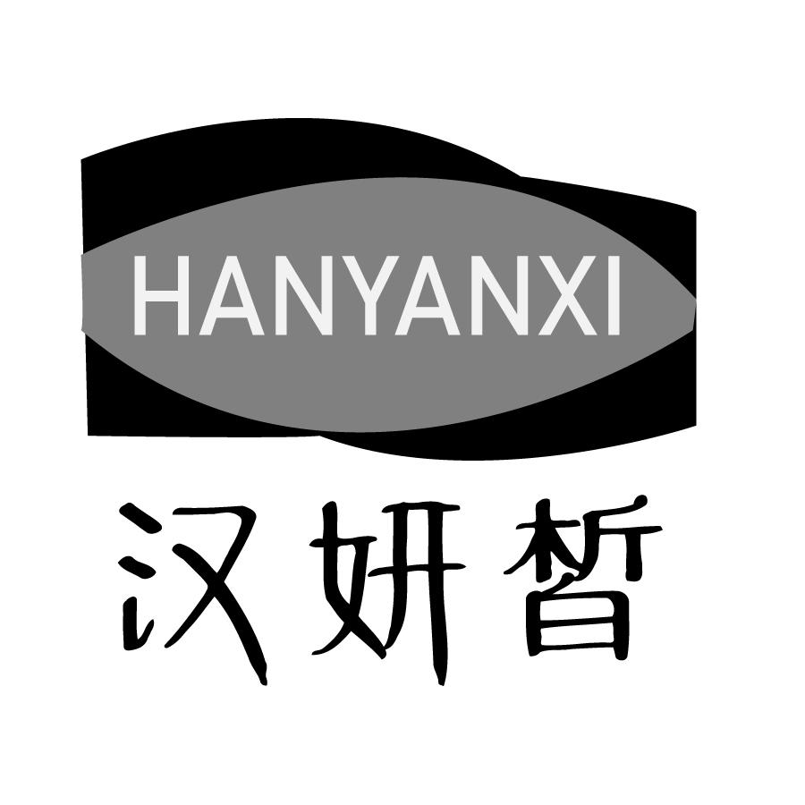 汉妍皙