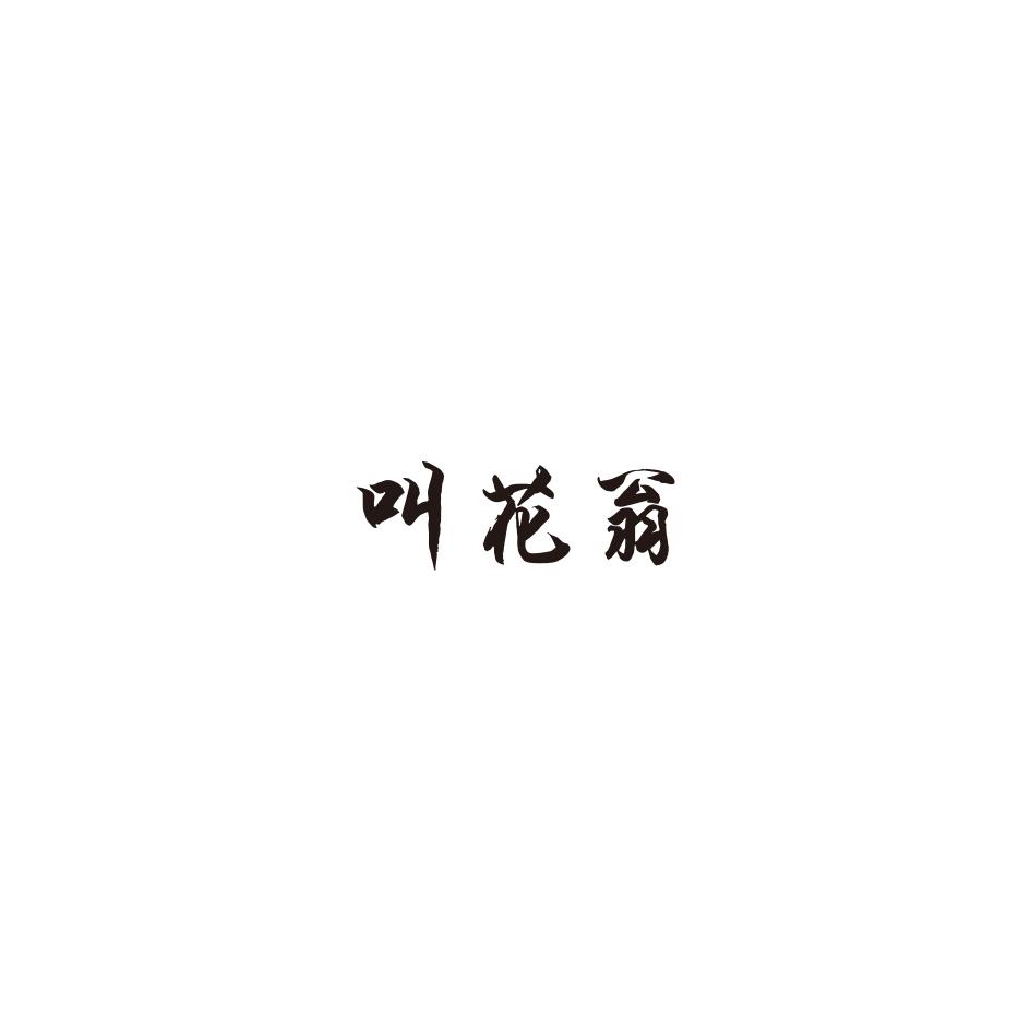 叫花翁