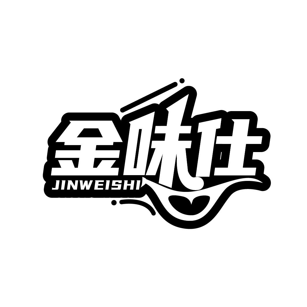 金味仕
JINWEISHI