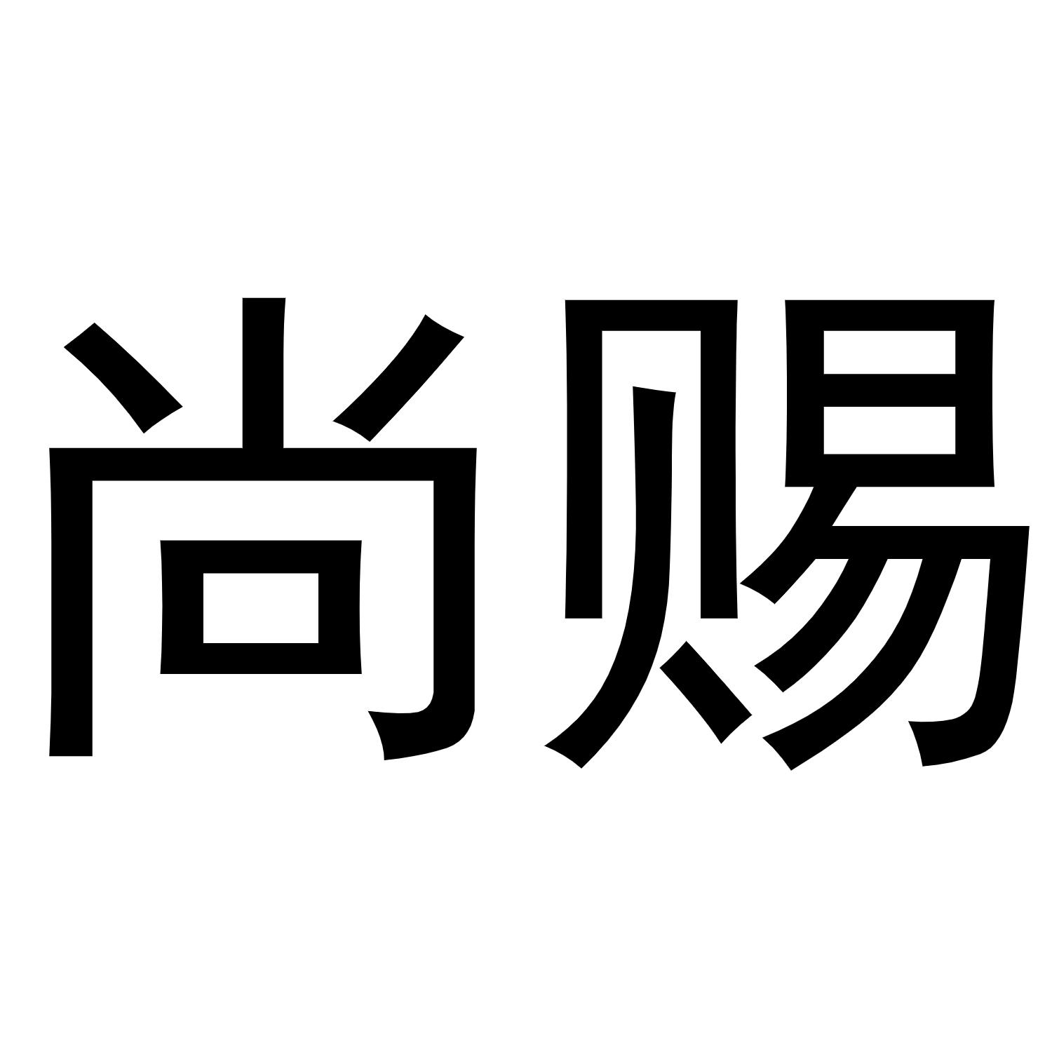 尚赐