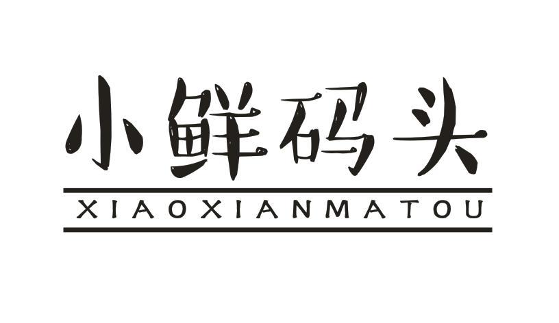 小鲜码头