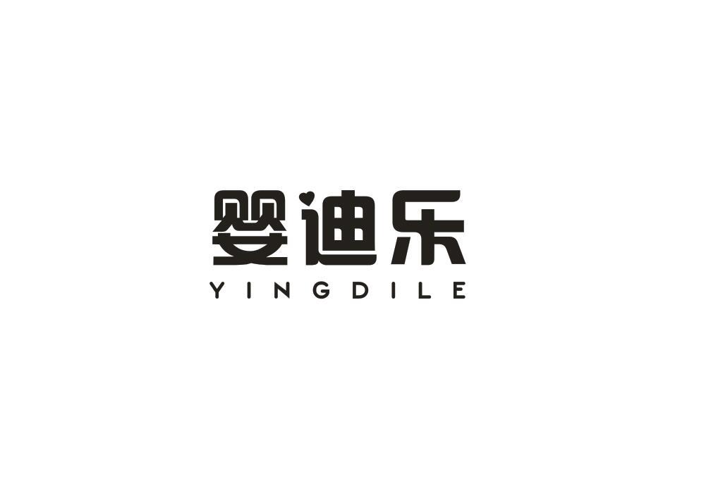 婴迪乐