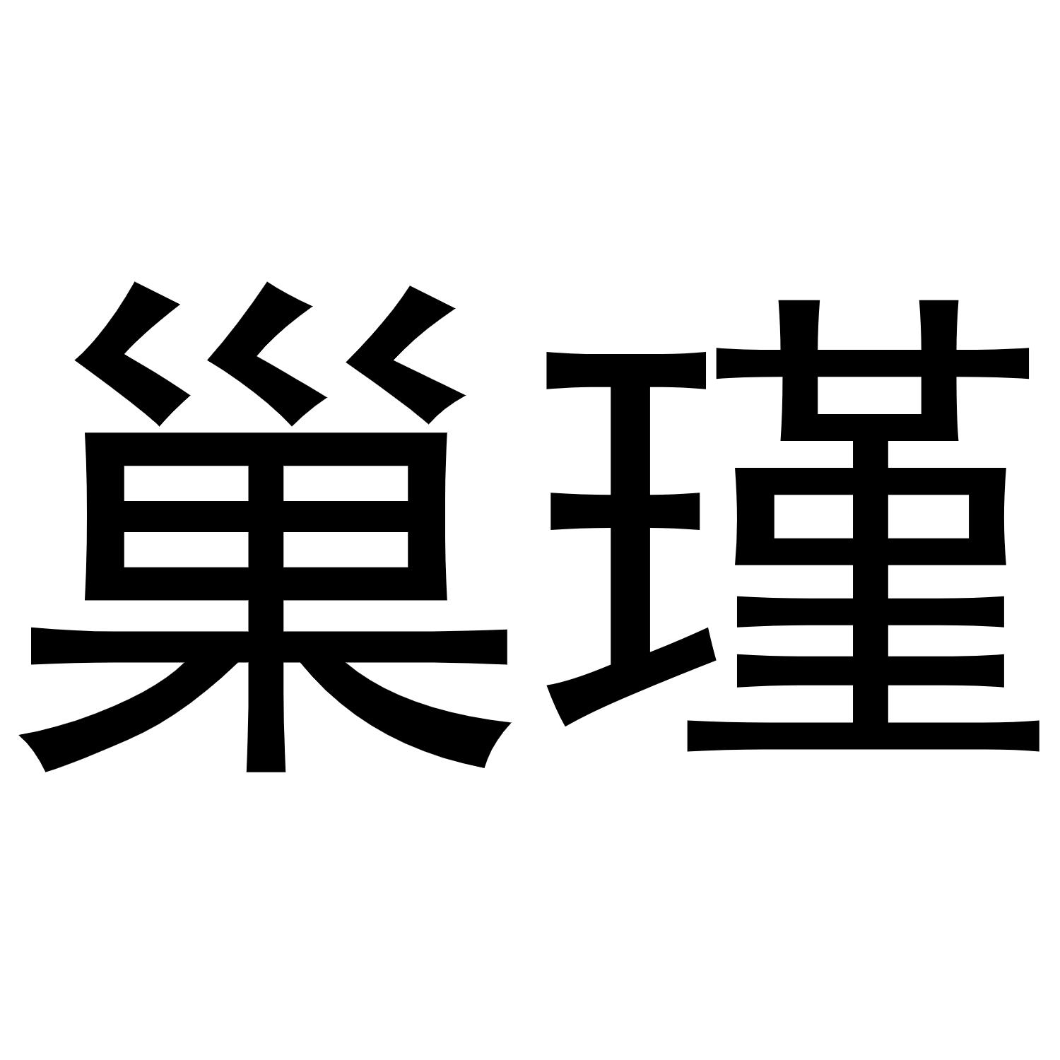 巢瑾