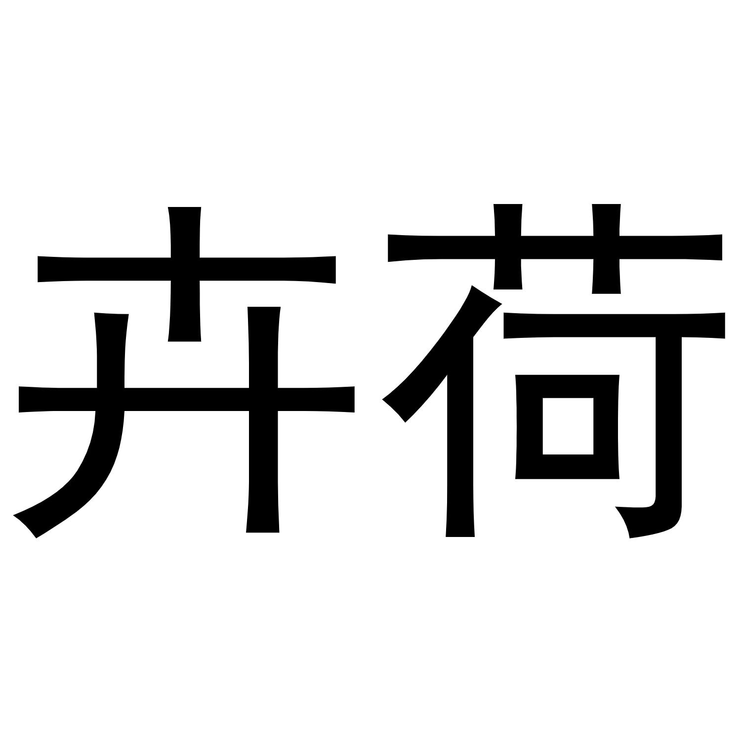 卉荷