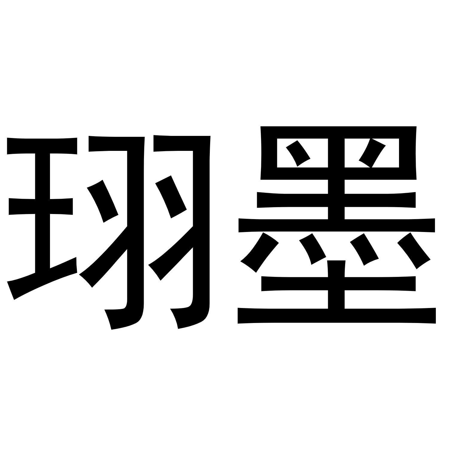 珝墨