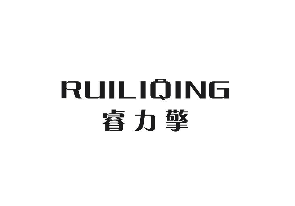 睿力擎