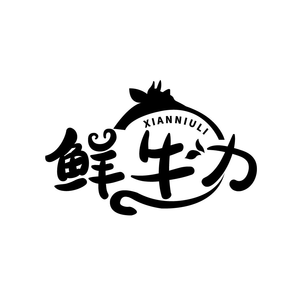鲜牛力
XIANNIULI
