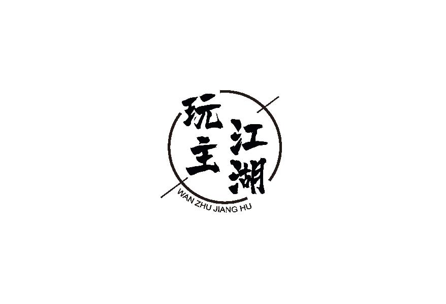 玩主江湖