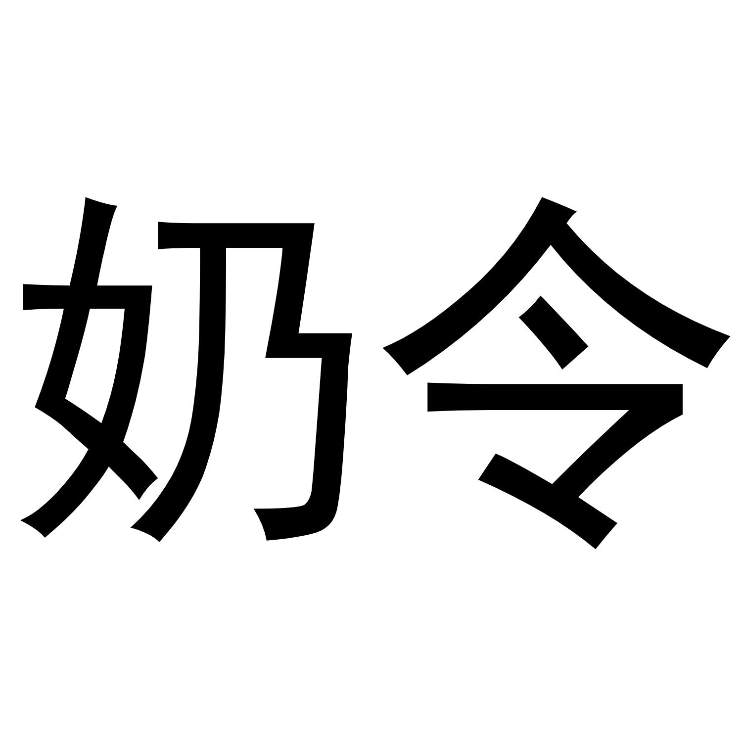 奶令