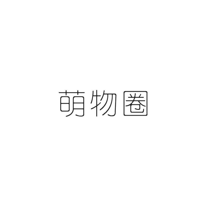 萌物圈