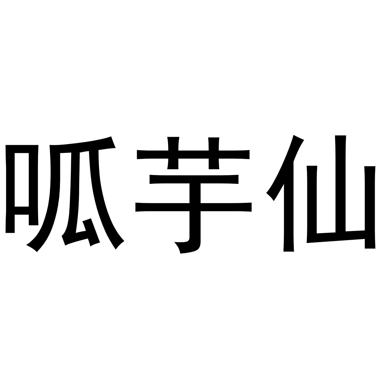 呱芋仙