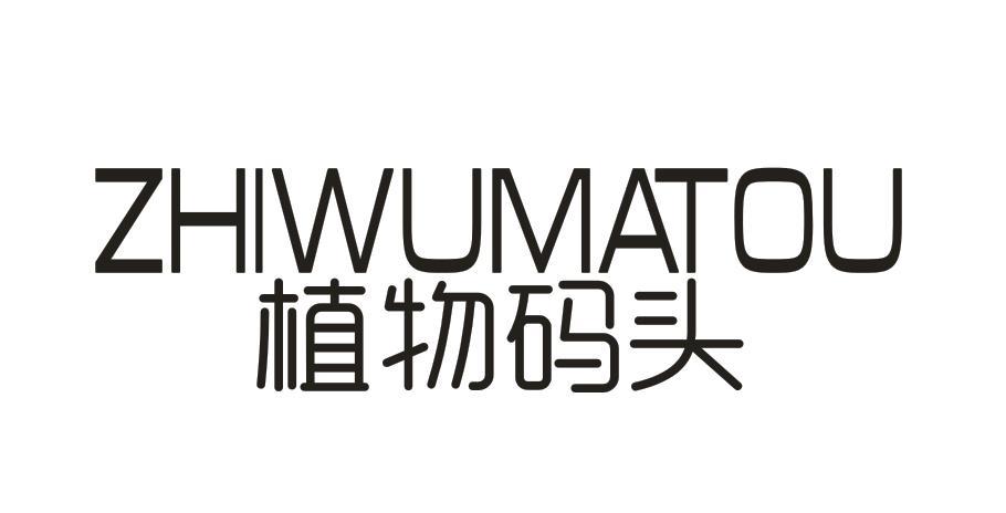 植物码头