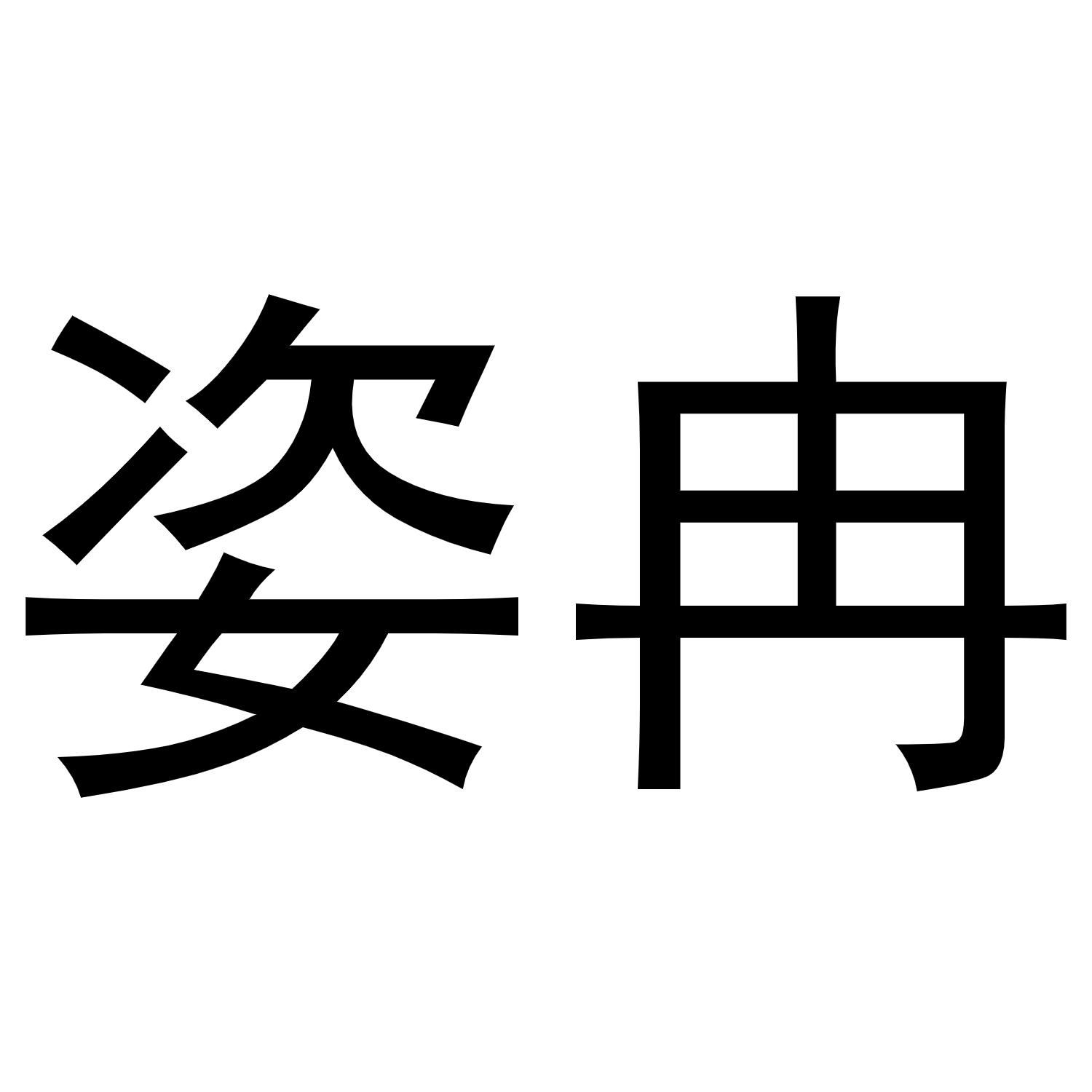 姿冉