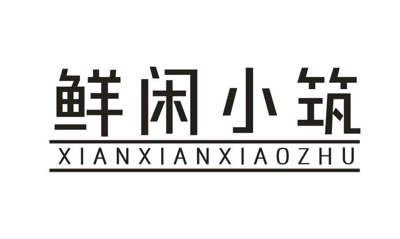 鲜闲小筑