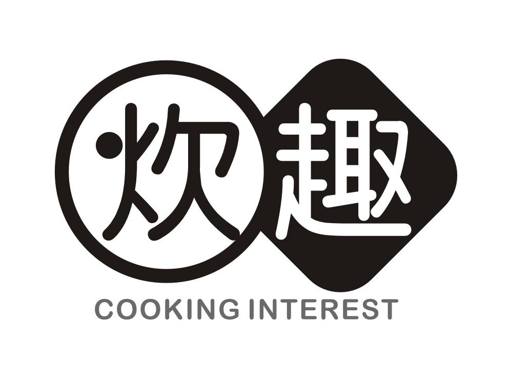 炊趣
COOKINGINTEREST