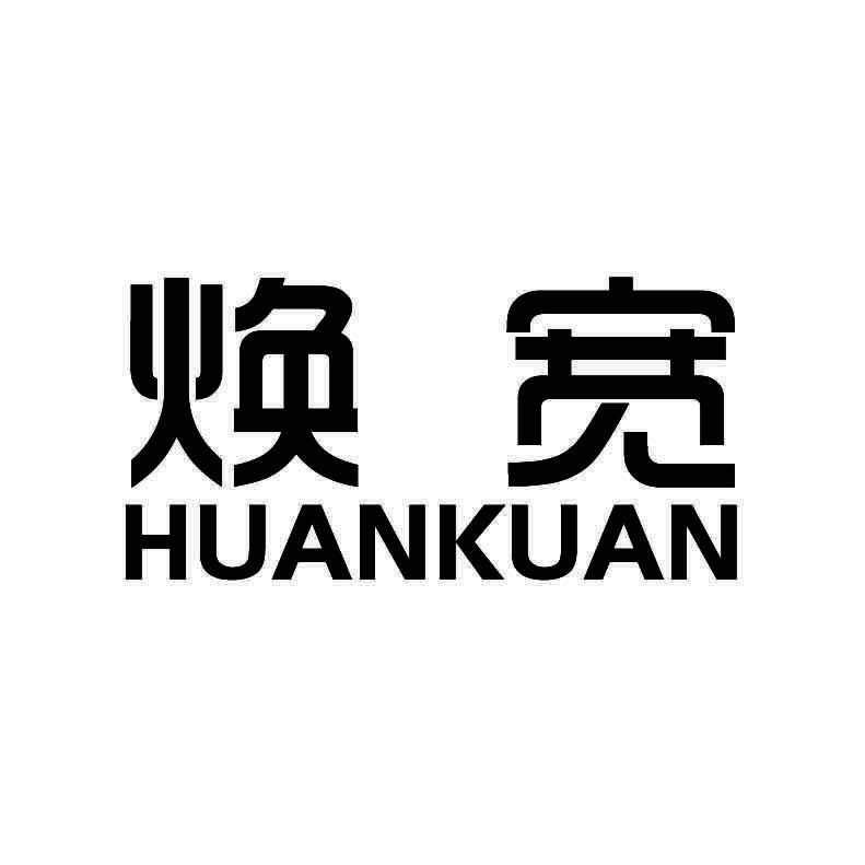 焕宽+拼音