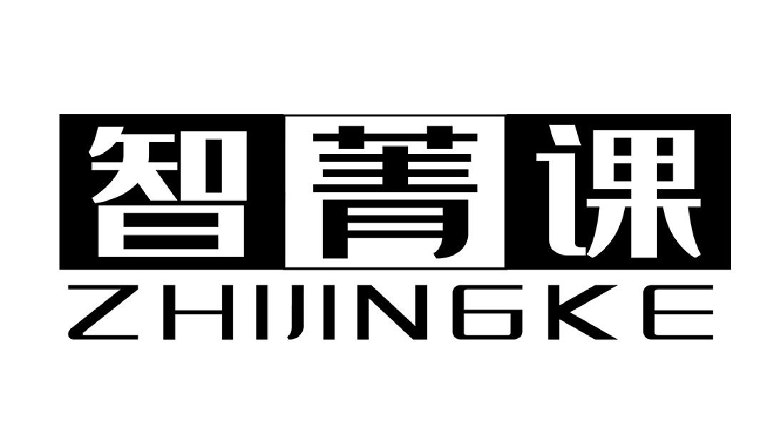 智菁课