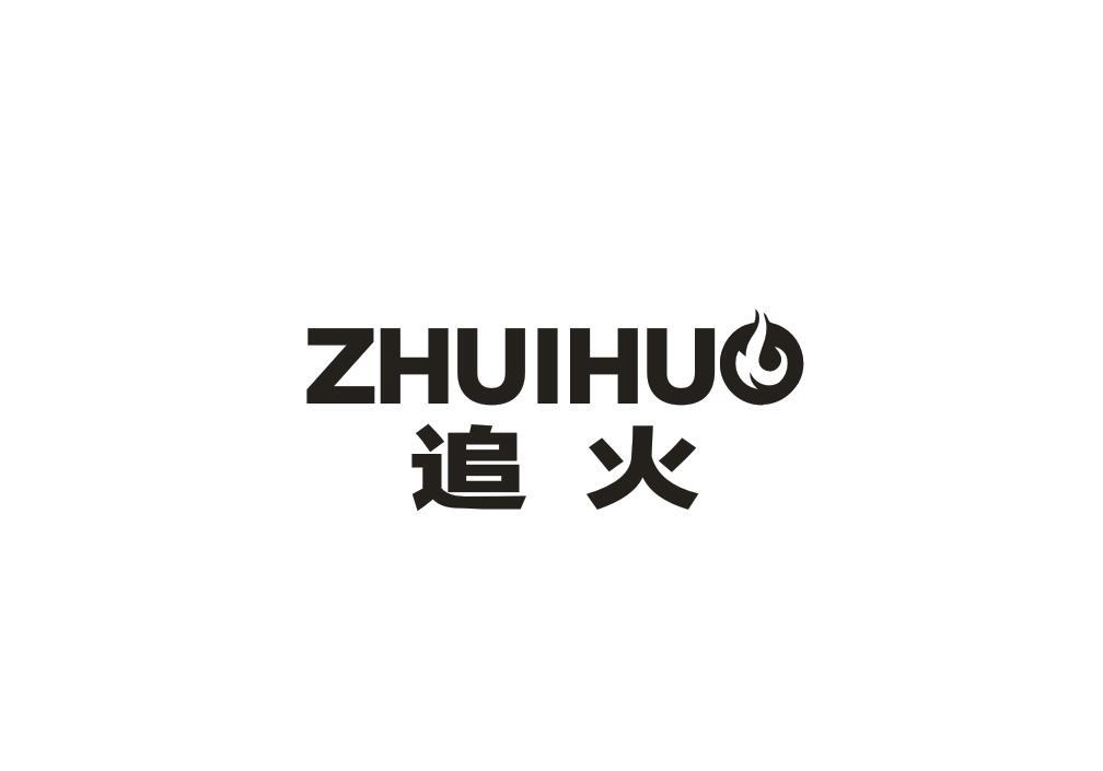 追火