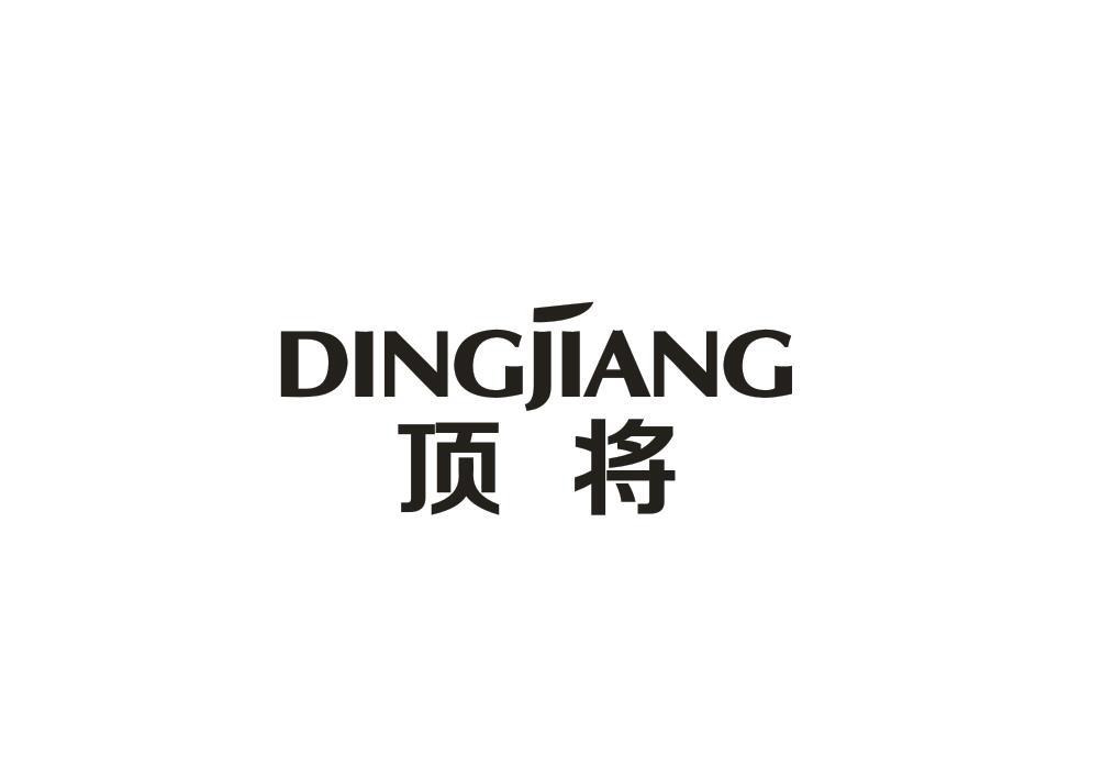 顶将