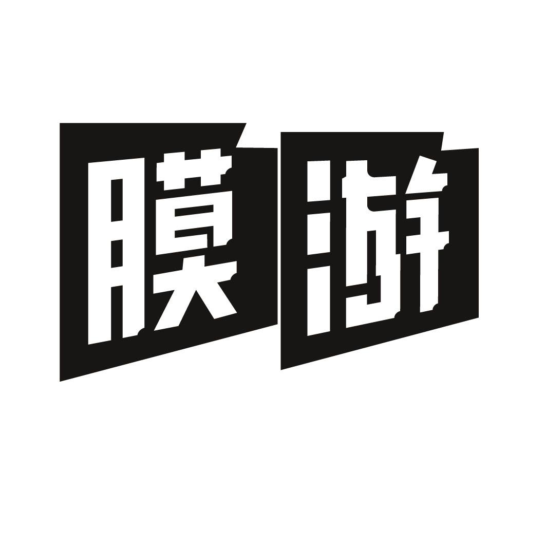 膜游 