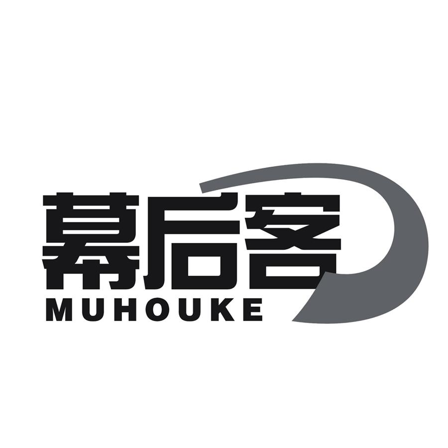 幕后客