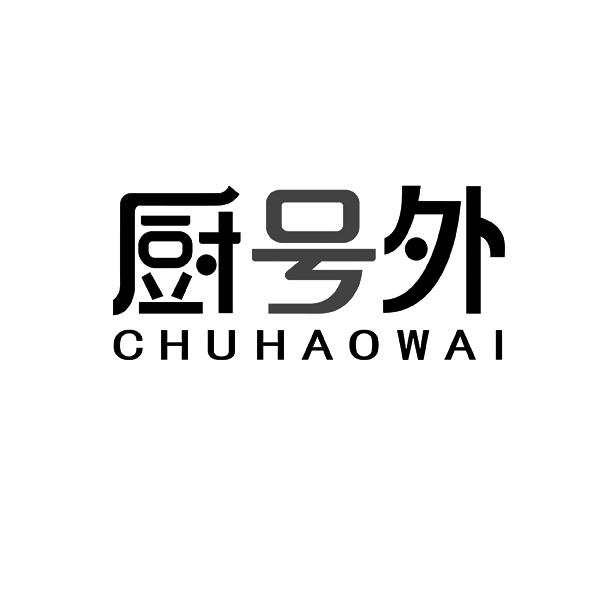 厨号外CHUHAOWAI