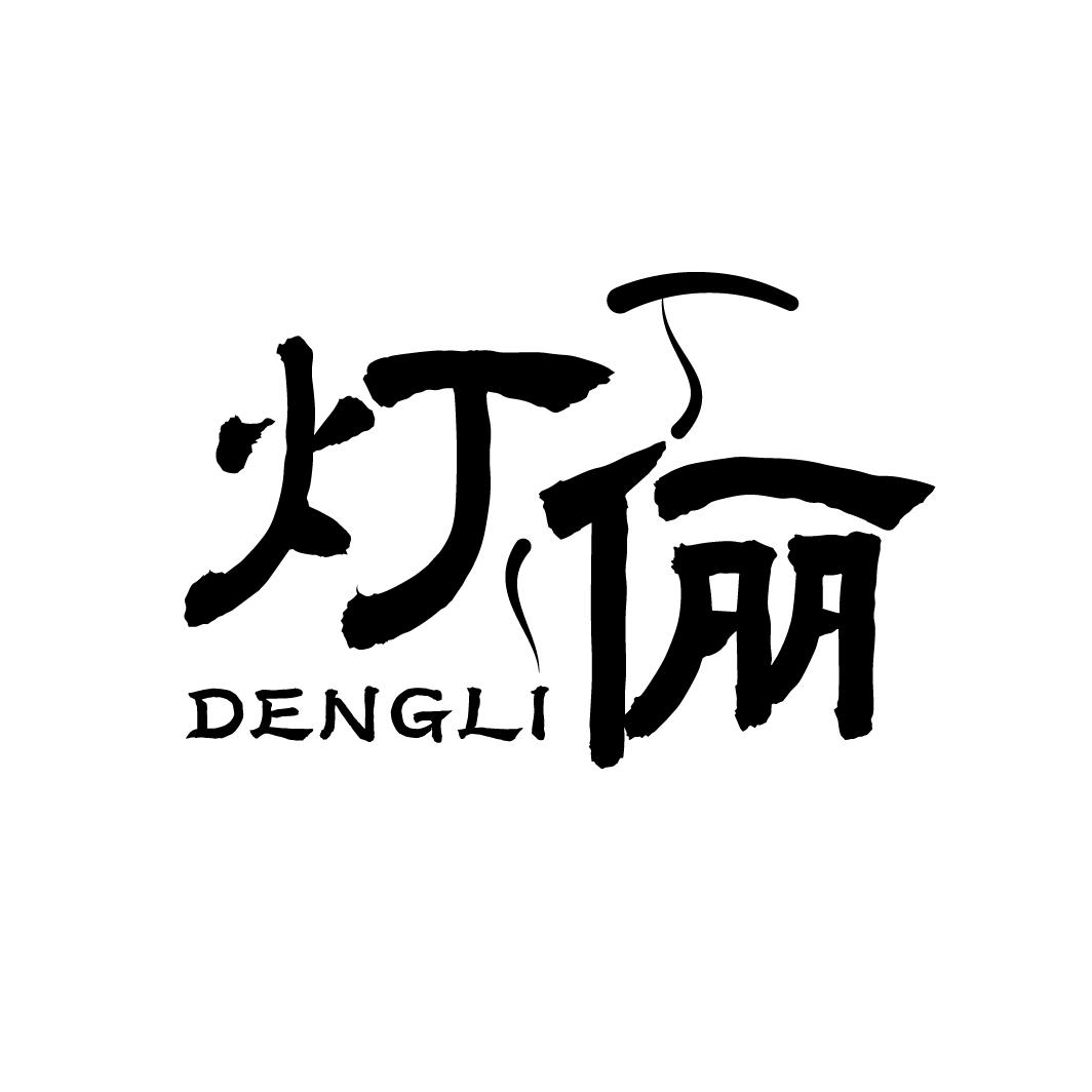 灯俪
DENGLI