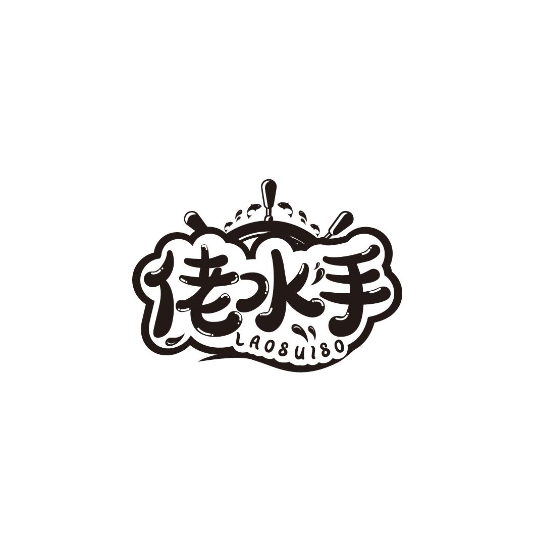 佬水手
LAOSUISO