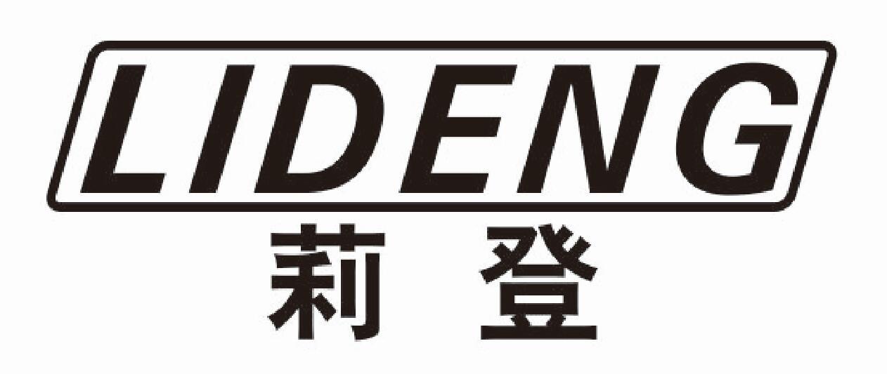 莉登lideng