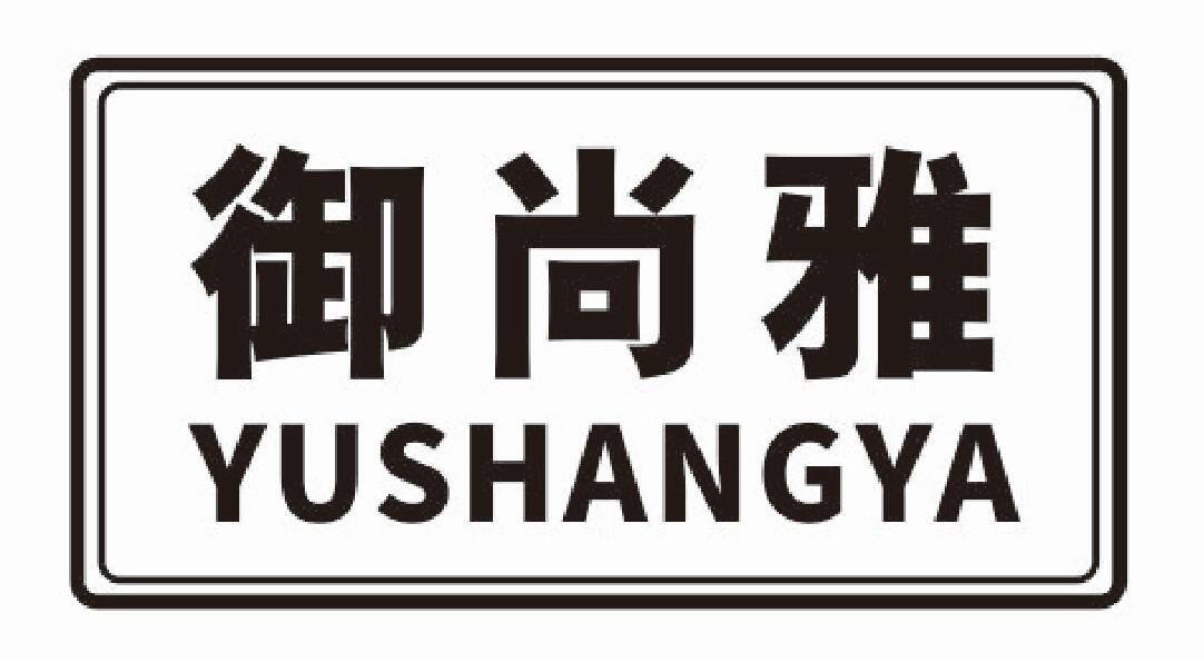御尚雅yushangya