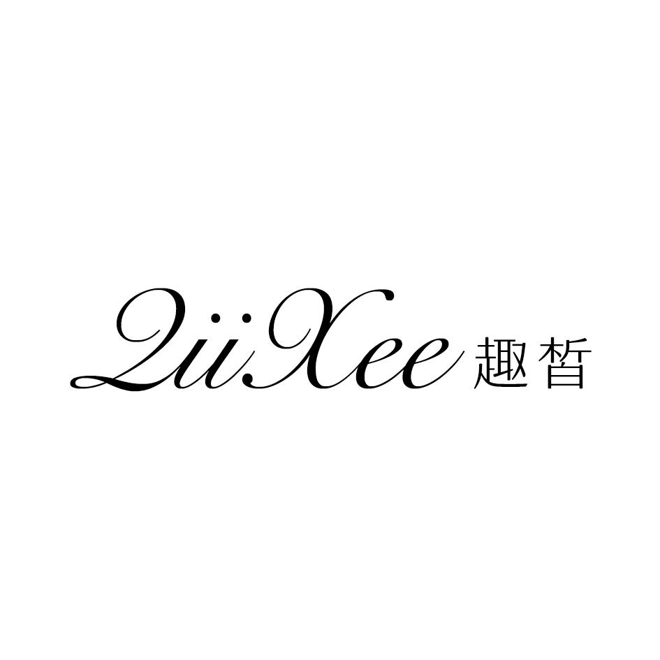 趣皙