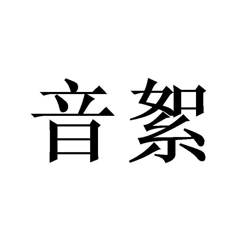 音絮