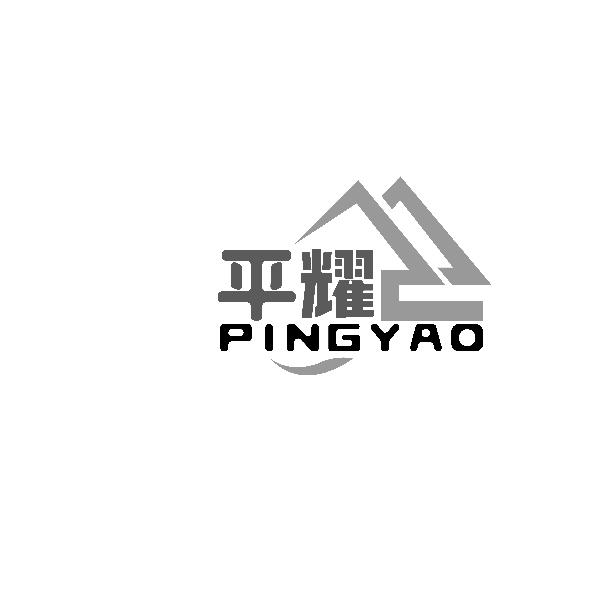 平耀PINGYAO