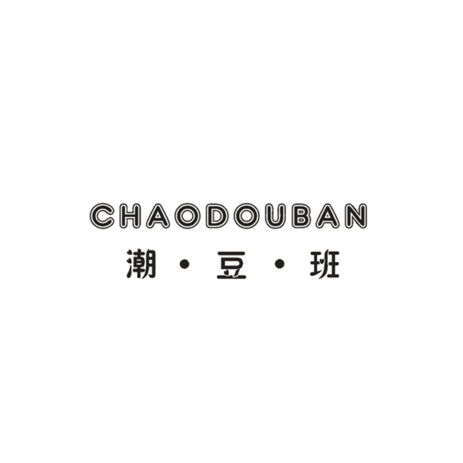 潮•豆•班