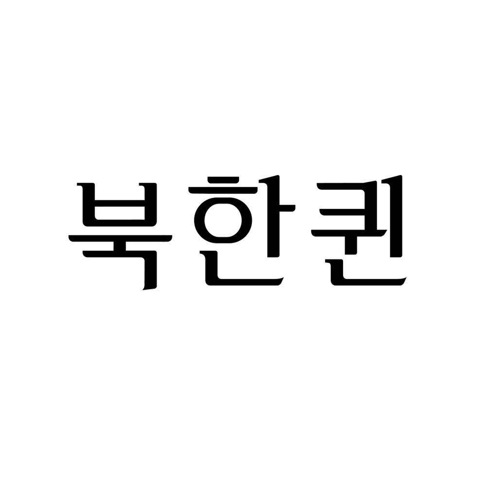 韩文“韩皇后”