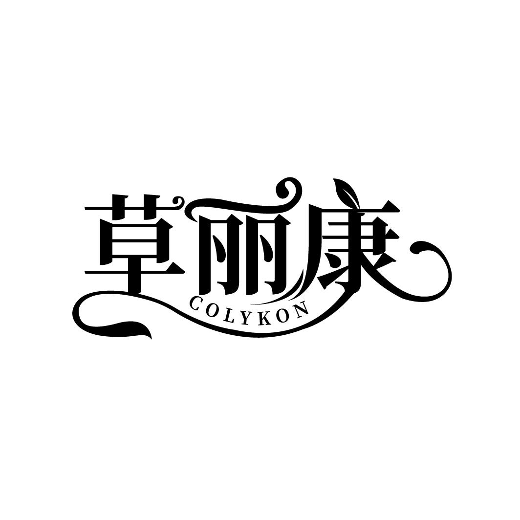 草丽康
COLYKON