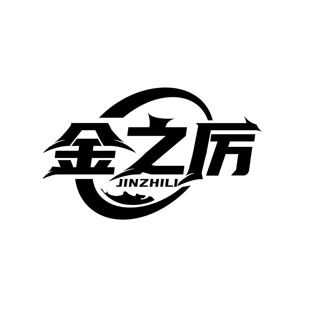 金之厉
JINZHILI