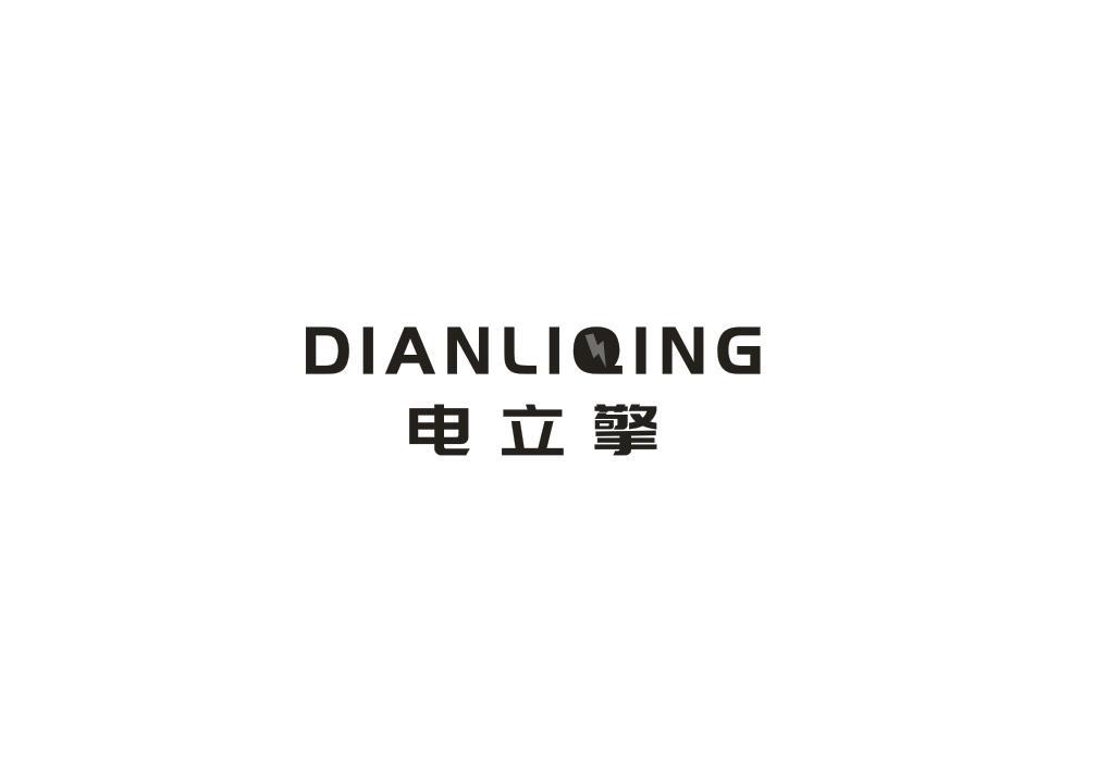 电立擎