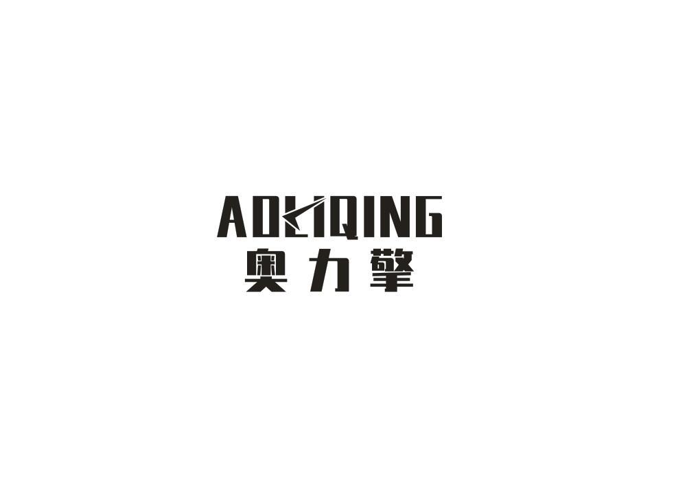 奥力擎