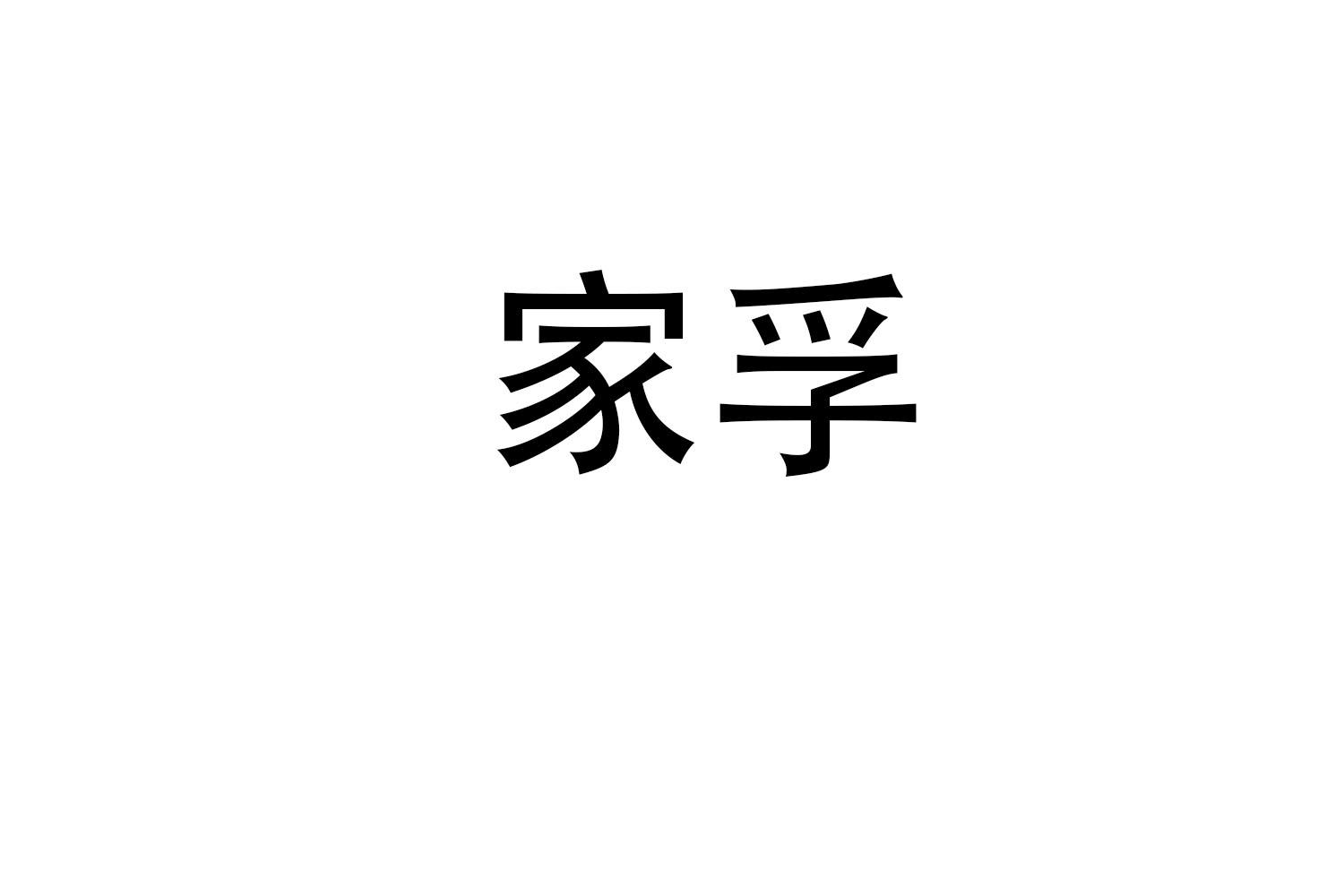 家孚
