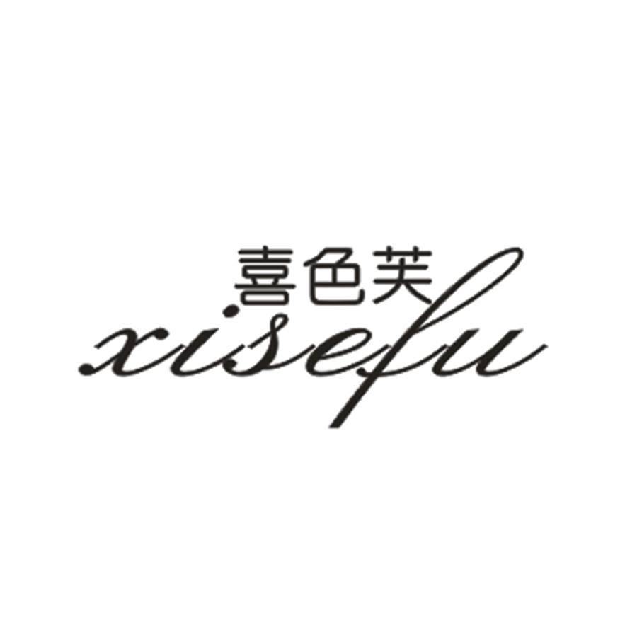 喜色芙