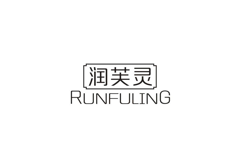 润芙灵