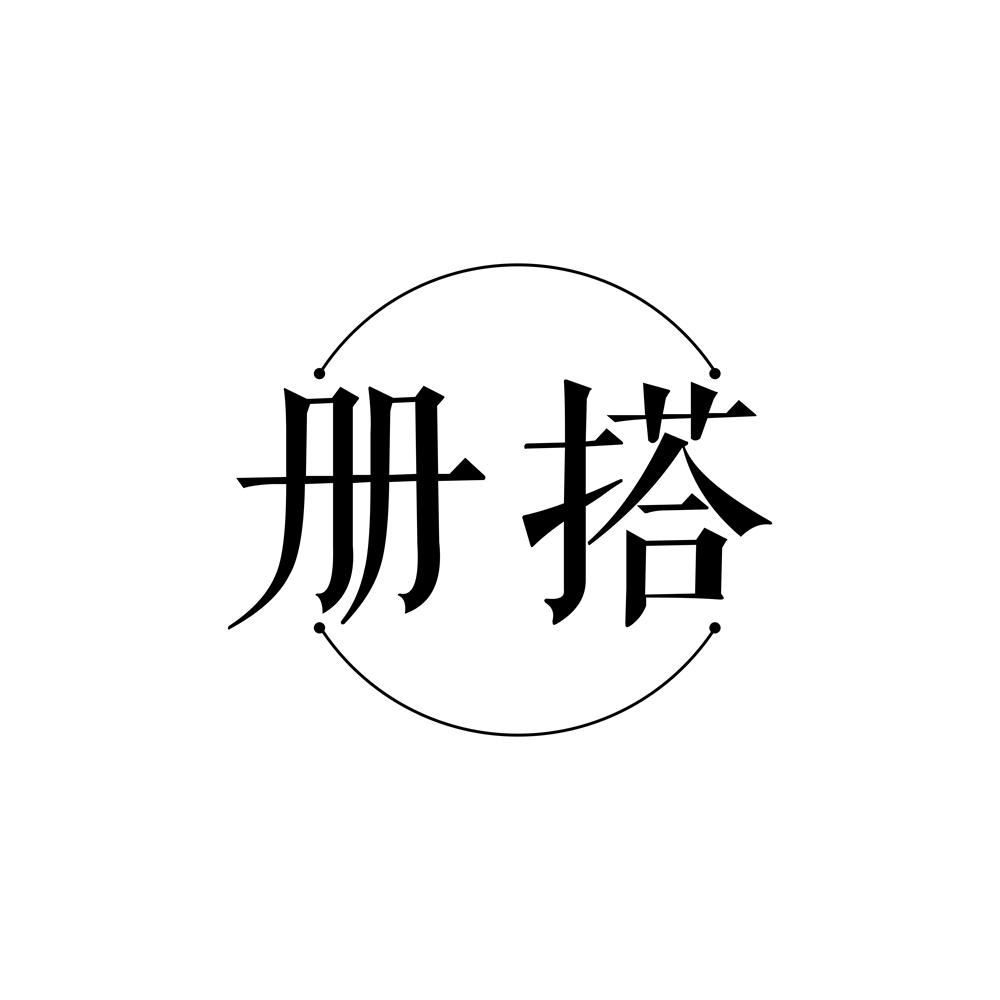 册搭